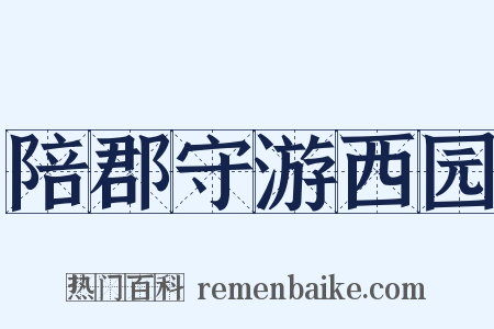 陪郡守游西园是什么意思的图片
